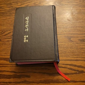 Vintage Korean Holy Bible Copyrighted 1962 Revised 1989 - Bild 1 von 5