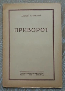 Russian Rare Book TOLSTOY A.N. "PRIVOROT" Gos Izdat 1923 Moscow Petrograd 1st Ed - Picture 1 of 7