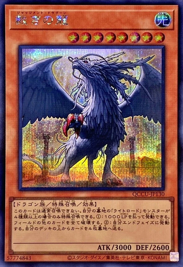 Yugioh Card QCCU-JP130 Judgment Dragon | Secret Japanese - Image 1 of 1