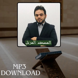 Il Sacro Corano in pieno Ahmed Al Haddad MP3 - تحميل القرآن الكريم احمد الحداد - Foto 1 di 2