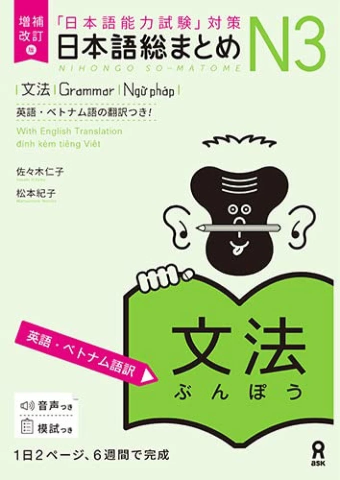 Nihongo Japanese So-Matome N3 Grammar English Vietnamese Expanded Revised Book - Image 1 of 1