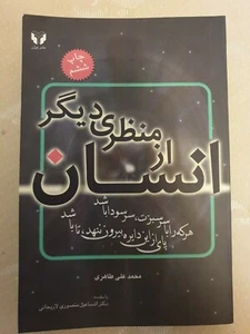 Ensan Az Manzari Digar - انسان از منظری دیگر - Picture 1 of 3
