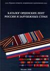 26. Catalog of order ribbons for medal bars of russia USSR and some countries k7