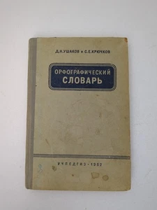 Vintage 1952 Орфографический словарь Orthographisches Wörterbuch (RUS) Made in USSR HC - Bild 1 von 15