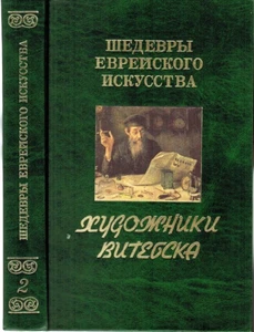 ARTISTS FROM VITEBSK YEHUDA PEN ХУДОЖНИКИ ВИТЕБСКА ИЕГУДА ПЭН Russian & English - Picture 1 of 7