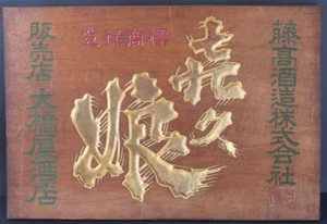 JAPANESE VINTAGE WOOD SIGNBOARD of SAKE RICE WINE KIKU-MUSUME 㐂久娘 GOLD-LETTERED - Picture 1 of 18