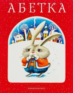Book In Ukrainian Абетка А-БА-БА-ГА-ЛА-МА-ГА Ukrainian Alphabet - Picture 1 of 6