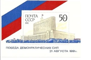 Russia #MiBl220 MNH S/S 1991 Attempted Coup Defeat Flag Soviet House [6029] - Picture 1 of 1