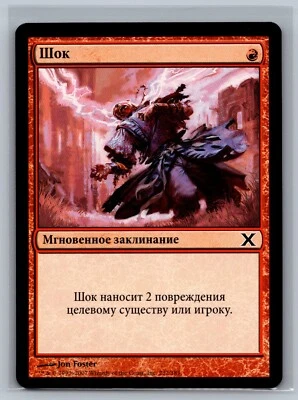 Magic The Gathering RUSSIAN 10th Edition Shock #232/383 MTG TCG CCG Tenth - Image 1 of 2