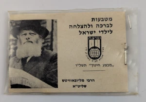 1976 RABBI LUBAVITCH CHANUKAH GELT JUDAICA CHABAD ISRAEL BLESSING COINS - Picture 1 of 6