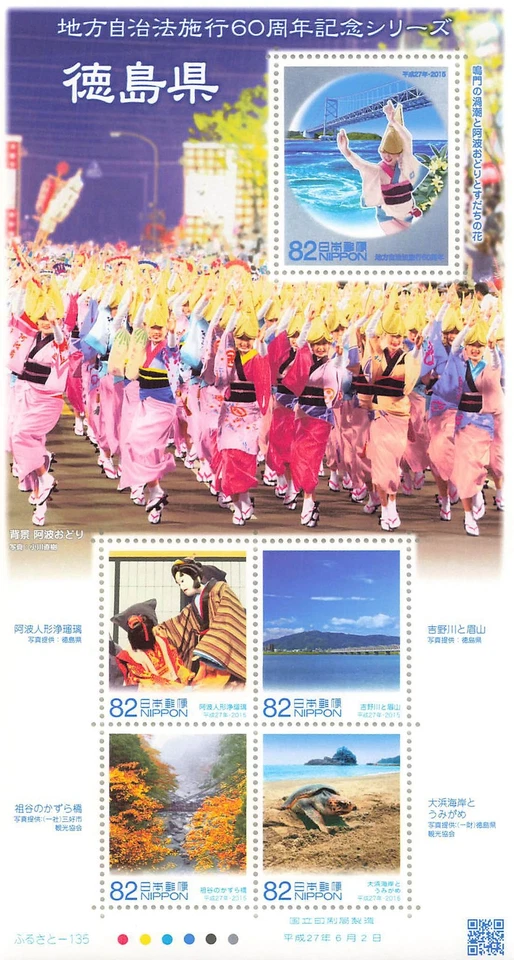 Feuillet de poste du Japon 2015 Tokushima Pref. frais de port Heisei 27 地方自治法... - Photo 1/1