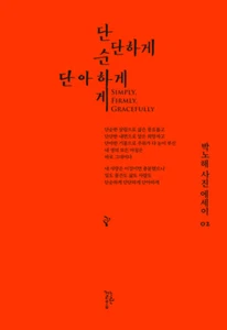 Simply, Firmly, Gracefully - Poet Park Nohae and Photo Essay  Korean & English - Imagen 1 de 12