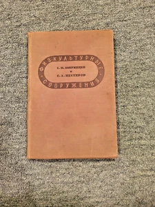 SPORTS ARCHITECTURE Soviet 1935 Rare Book Fizkulturnye sooruzhen︠i︡ia - Picture 1 of 13