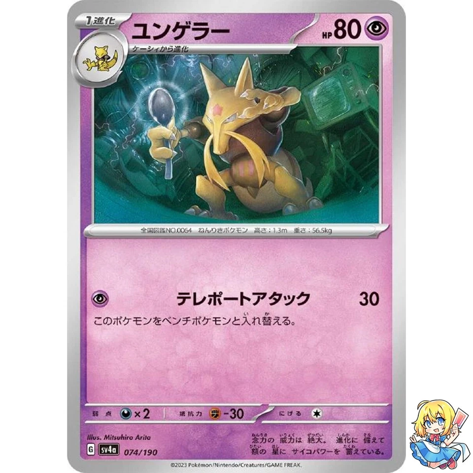 Kadabra 074/190 Shiny Treasure ex sv4a Pokemon Card Japanese - Image 1 of 4