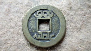 CHINA KAO TSUNG Bronze Cash Coin; 22mm'; 1796-1820? - Picture 1 of 4