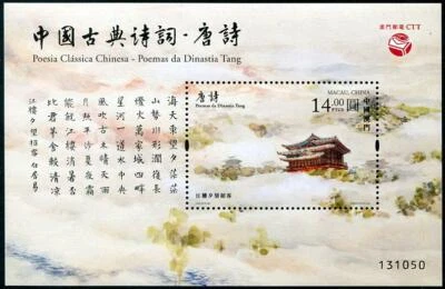 MACAU 2020 POESIA CLÁSSICA CHINESA TANG POEMAS FOLHA DE LEMBRANÇA DE 1 SELO EM PERFEITO ESTADO - Imagem 1 de 3