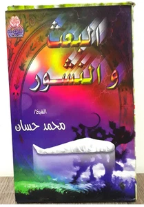 Set 4 Cassettes Tapes - البعث والنشور الشيخ محمد حسان 4 اشرطة ب 4 دروس متنوعة - Picture 1 of 4