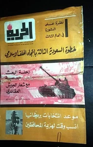  Al Hurria مجلة الحرية Arabic Politics # 302 Saudi Arabia Lebanese Magazine 1966 - Bild 1 von 1