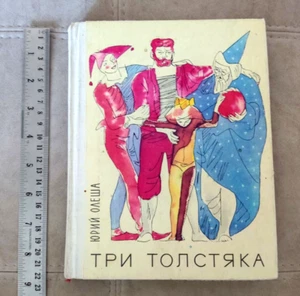 1985 Soviet USSR book Роман для детей ТРИ ТОЛСТЯКА Автор: ЮРИЙ ОЛЕША - Imagen 1 de 24