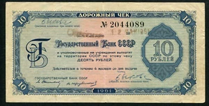 Russia USSR Travelers Check 10 Rubles 1961, Series: 2044089 (249#) - Picture 1 of 2