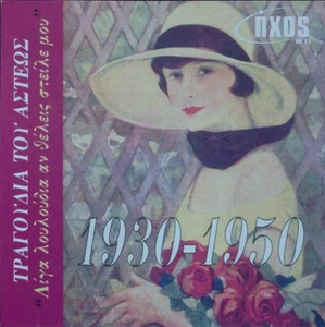 Tragoudia Tou Asteos 1930-1950 - Various Original Recordings / Greek Music CD NM - Picture 1 of 2
