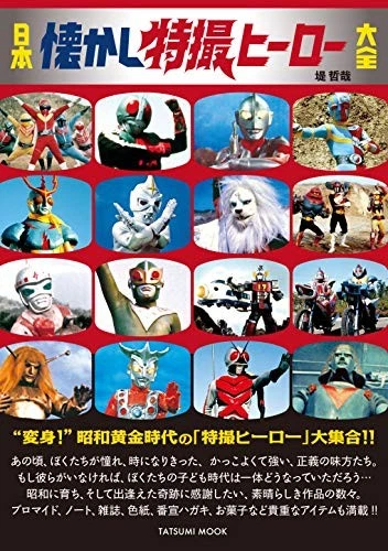 Japan nostalgic special effects hero encyclopedia (Tatsumi Mook) book form JP - Image 1 of 1