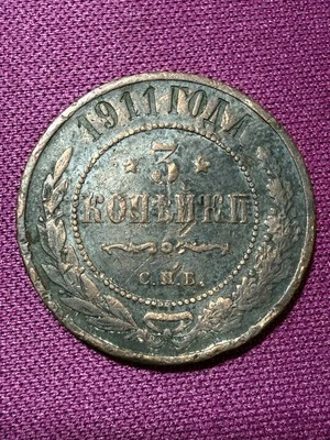 1911 Russian Empire 3 Kopeks Coin - L07468 - Image 1 of 2