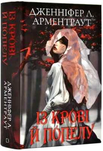 Book in Ukrainian Кров і попіл. Книга 1. " Із крові й попелу" From Blood and Ash - Bild 1 von 7
