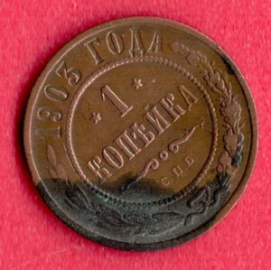 Russland Nikolaus II 1894-1917 Kupfer 1 Kopeke 1903er Jahre. 6522 - Bild 1 von 2