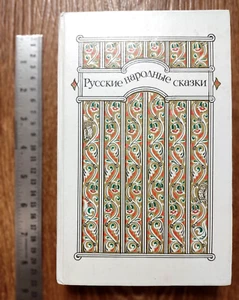 1985 Soviet Сhildren`s Book RUSSIAN FOLK TALES РУССКИЕ НАРОДНЫЕ СКАЗКИ - Imagen 1 de 24