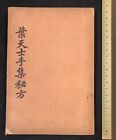 1964 Hong Kong book on Traditional Chinese medicine 葉天士手集秘方 中國醫學出版社