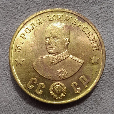 50 Rubles 1945 Rola-Zymierski Marshal WWII Poland USSR Russia Test Sample Coin - Image 1 of 4