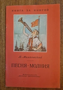 1987 Russian books Mayakovsky Песня-молния Маяковский - Picture 1 of 4