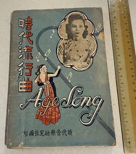 1950's Chinese popular Song book 時代電影流行曲 月色迷人 胡冰心著 時代音樂研究社編印 白燕 封面 - Picture 1 of 8