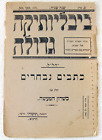 Yehudah Leib Ha-Levi Levin. Poetry, Yiddish, Lifetime Edition 1911,?Tushiya?