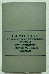 Справочник по полупроводниковым диодам транзисторам и интегральным схемам - Picture 1 of 18