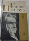 Soviet book, Heinrich Neuhaus, Victor Delson, piano, pianist, USSR, 1966