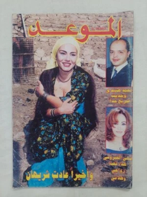 Lebanese Arabic Magazine Al Mawed #1920 Chirihane April 2000 مجلة الموعد شريهان - Image 1 of 4