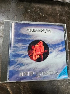 RUSSIAN MUSIC - АКВАРИУМ - ЦЕНТР ЦИКЛОНА ТОМ 2 - CD - Picture 1 of 2