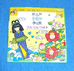 Ep Record Paper Doll / Hanano Castle Sea Is Drum Tsutsubuki Song Kawashima Kazuk - Picture 1 of 5