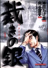 Japanese Manga Jitsugyo no Nihon Sha, Ltd. Takeshi Kanda Judgment no silver 1