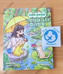Korean Art Book Rowon's Coloring Book : A Cat and A Girl 로원의 말랑말랑 고양이와 소녀 컬러링북 K - Picture 1 of 6