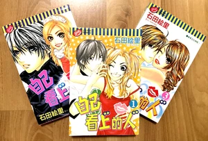 自己看上的人,石田绘里,Eri Ishida, Vtg Japanese Manga Chinese Subs, VOL. 1 TO 3 (2003) - Picture 1 of 1