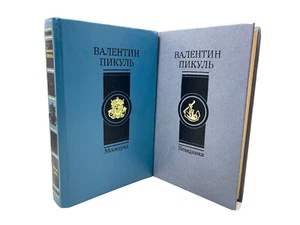 Пикуль Невидимки Моонзунд Крейсера Богатство Pikul 2 Russian Books Moonzund - Picture 1 of 5