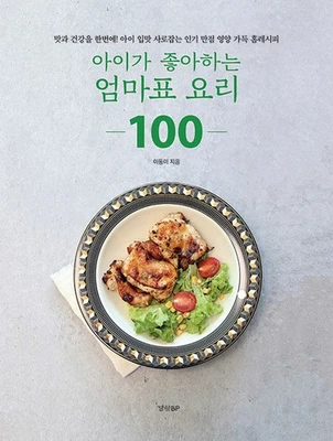 100 Mother's Favorite Dishes 아이가 좋아하는 엄마표 요리 100 [Korean BooK] - Image 1 of 4