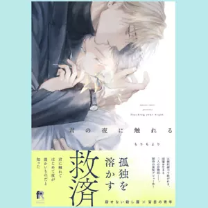 Japanisches Yaoi BL Manga Comicbuch / MORI MOYORI ""Touching Your Night - Bild 1 von 9