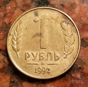 1992 RUSSIA 1 RUBLE COIN - MOSCOW MINT- #4811 - Picture 1 of 2
