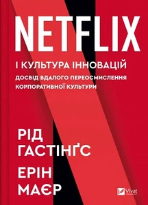 Book In Ukrainian Netflix і культура інновацій Ерін Мейєр, Рід Гастінгс Eryn - Imagen 1 de 21