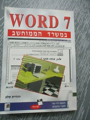 Word 7 in the office, paperback, 232 pp,1st Hebrew edit.,Israel, 1996. cs5454 - Image 1 of 4