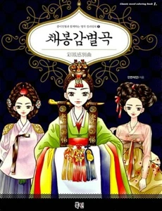 Chaebong Story Coloring Book - Hanbok Coloring Book 채봉감별곡 - Picture 1 of 9